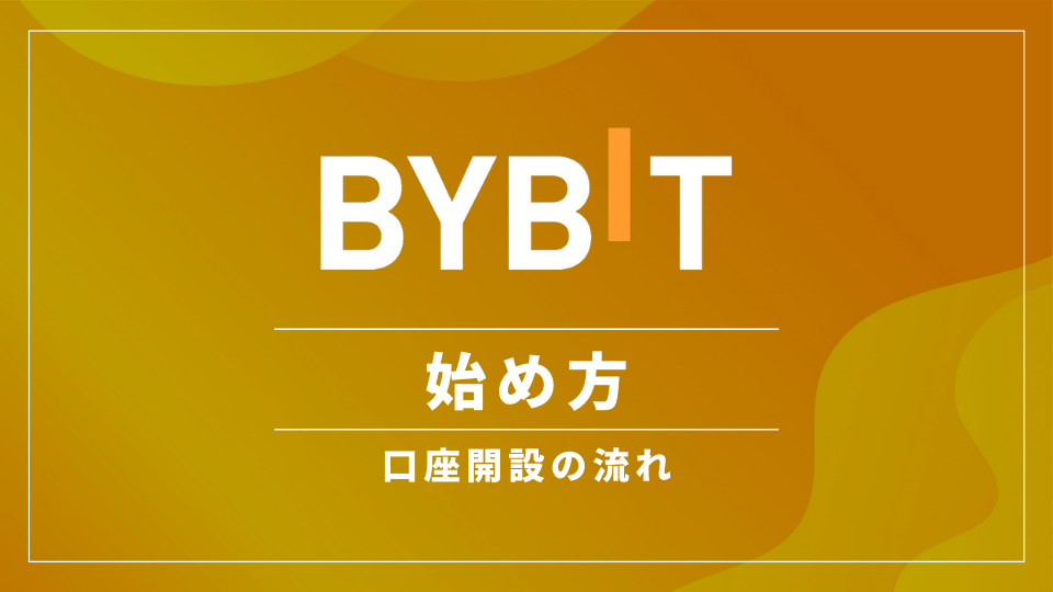 【無料】Bybit（バイビット）の始め方まとめ！登録・口座開設方法を解説【初心者でもできる！】